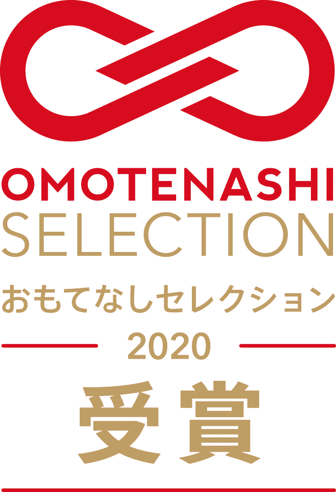 おもてなしセレクション2020年度受賞