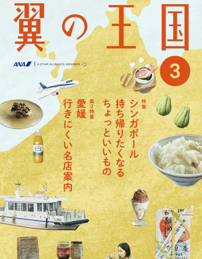 翼の王国3月号