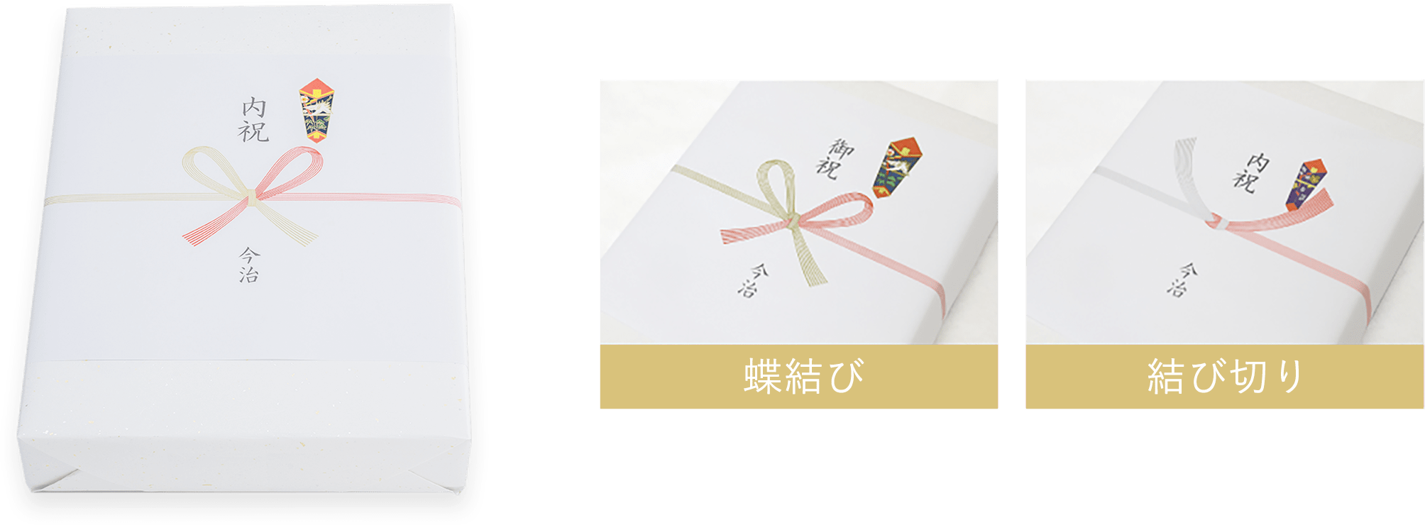 蝶結び・結び切り