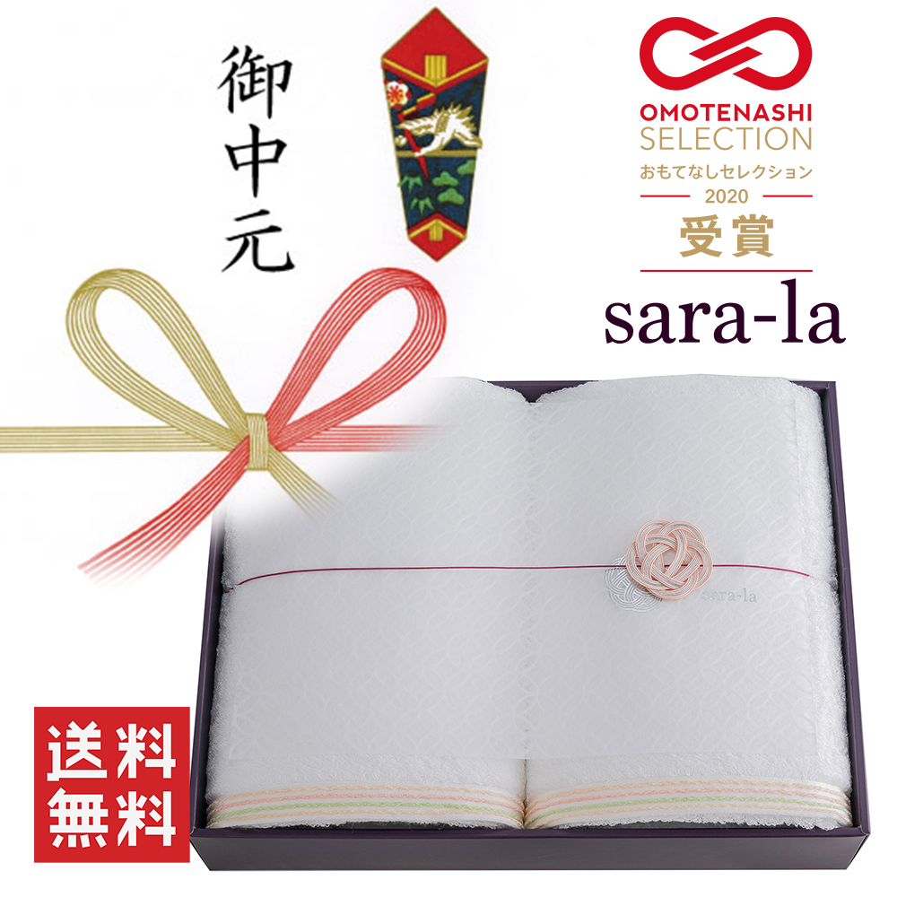 お中元タオルギフト｜今治タオル【sara-la（さらら）】公式通販サイト