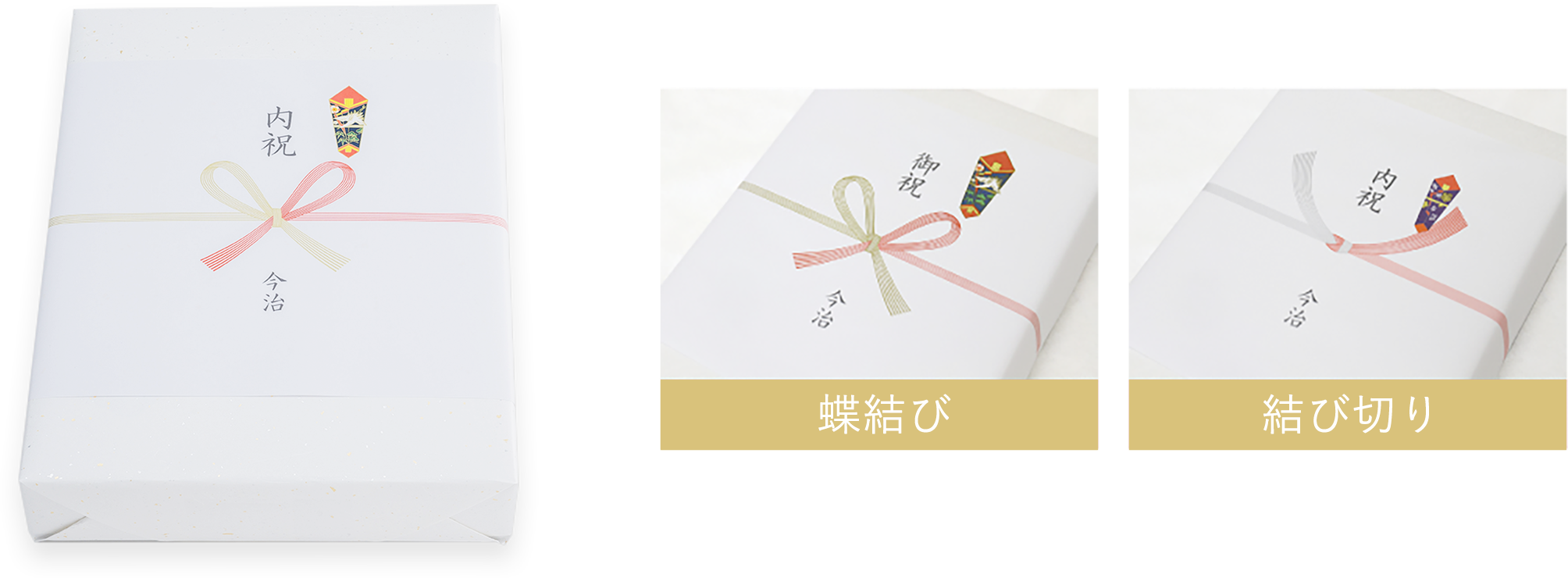 蝶結び・結び切り