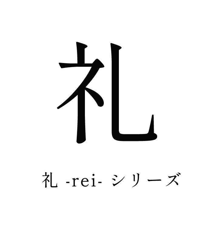 礼-rei-シリーズ
