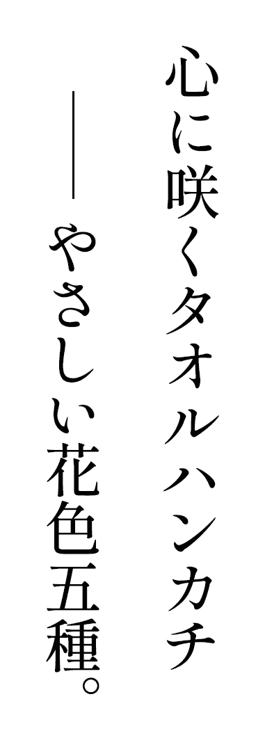 心に咲くタオルハンカチ やさしい花色五種。