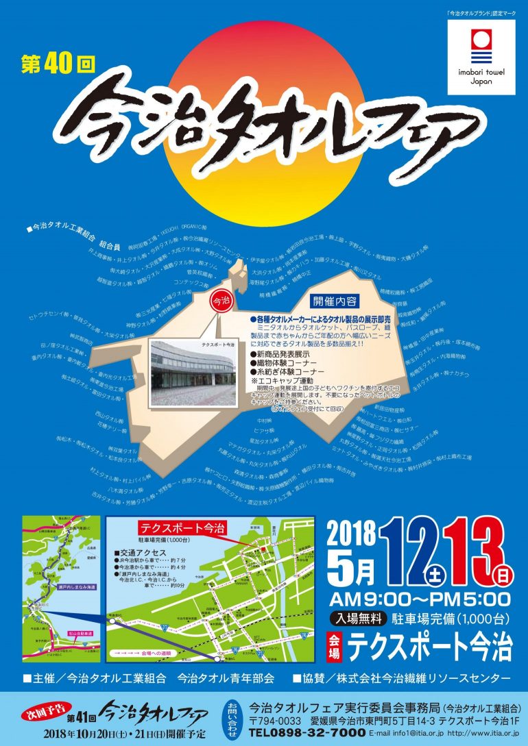 第40回今治タオルフェアのチラシ