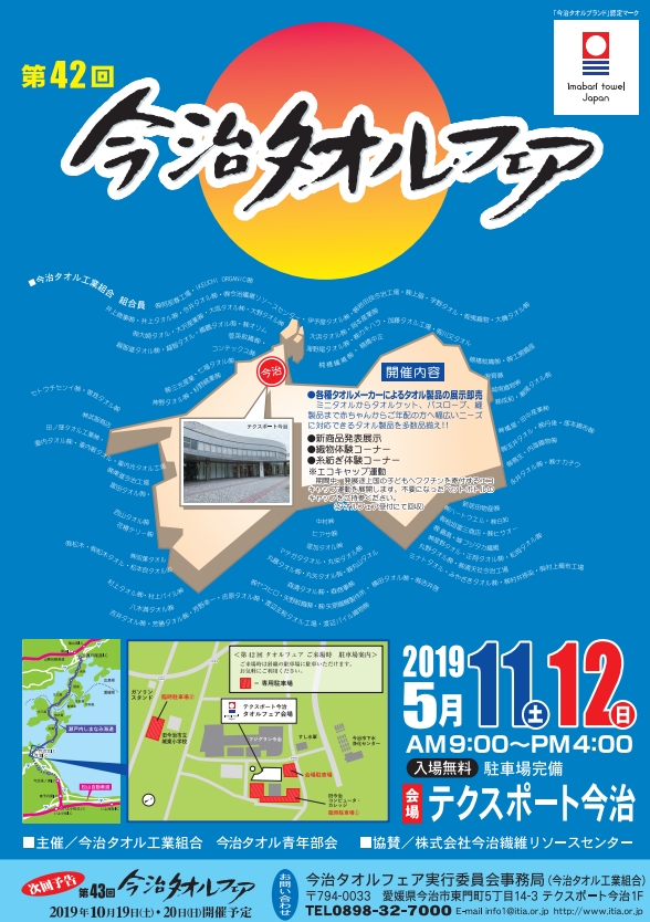 2019年春の今治タオルフェアポスター