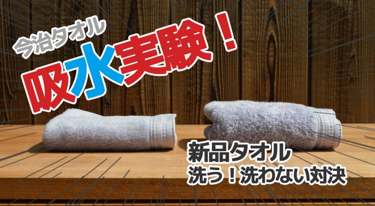 さすが！今治タオル」新品タオルを洗う・洗わないで吸水性が変わるのか