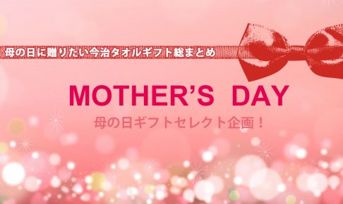 母の日ギフト2018