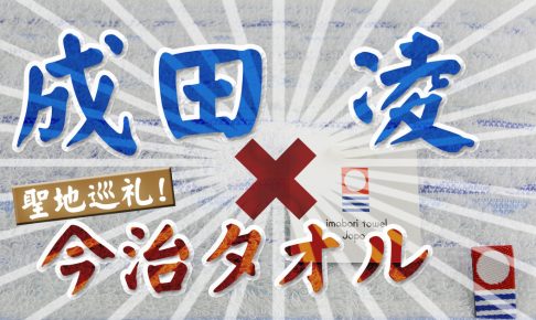 成田凌さんが今治市のアイキャッチ