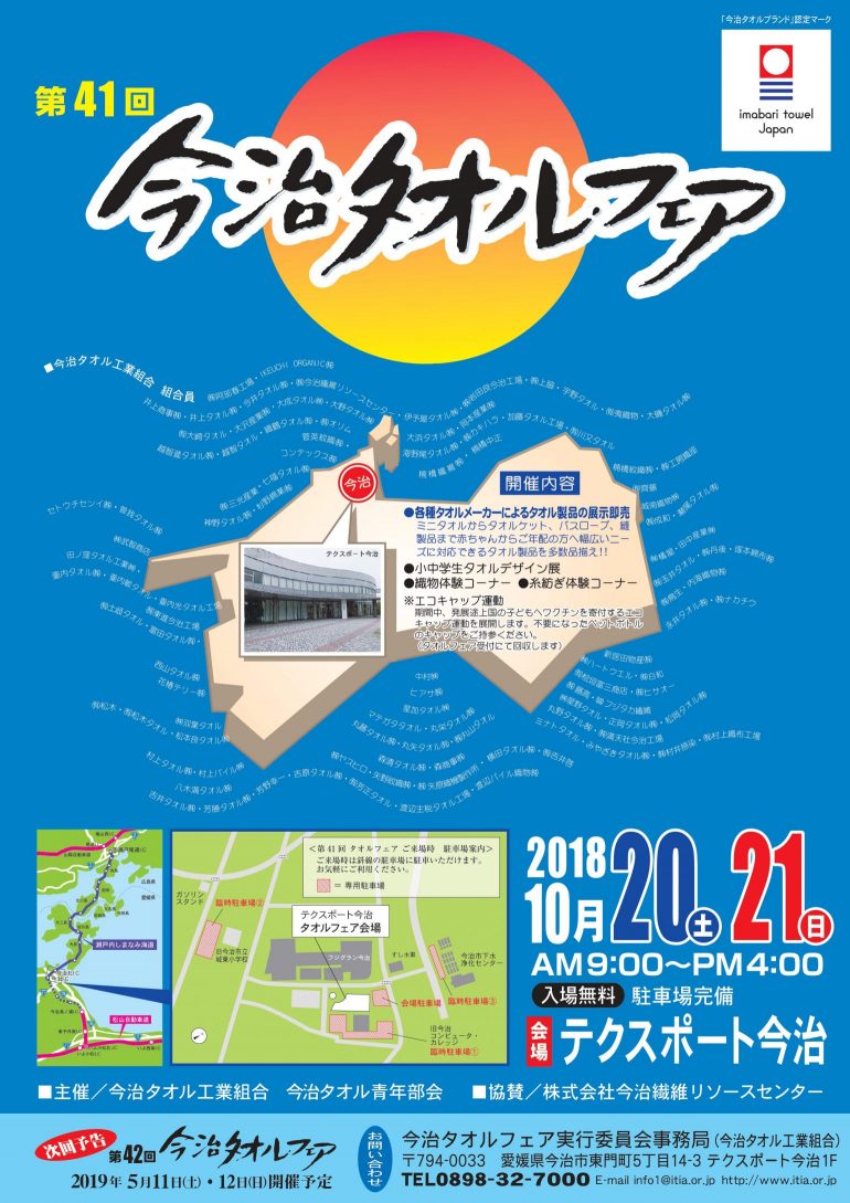 第41回今治タオルフェアのチラシ