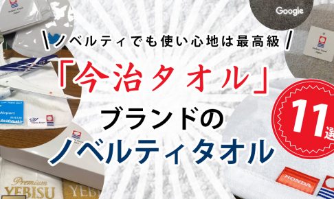 今治タオルブランドのノベルティタオル