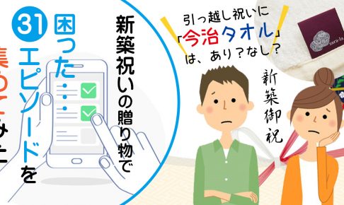 新築祝いに今治タオル