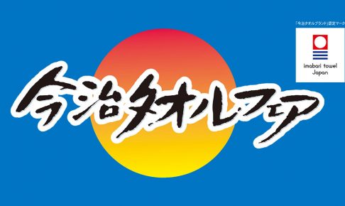 今治タオルフェアのアイキャッチ