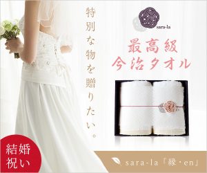 結婚祝い・内祝いに今治タオルsara-la