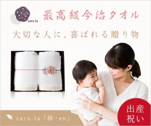 出産祝い・内祝いに今治タオルsara-la
