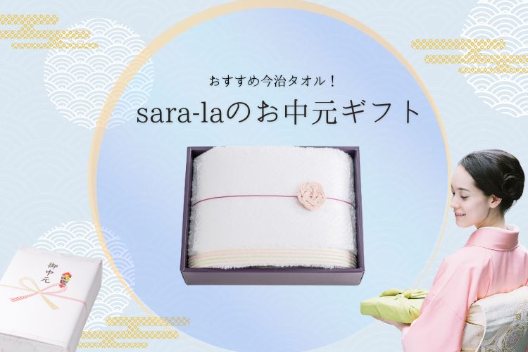 sara-laのお中元ギフト