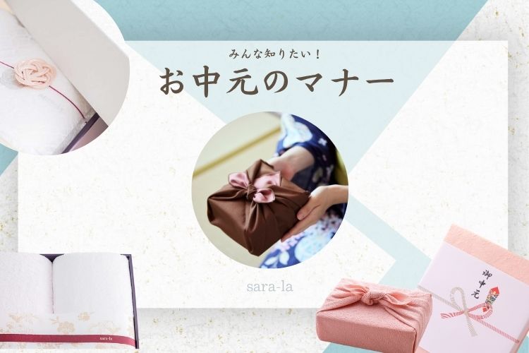 御中元マナー