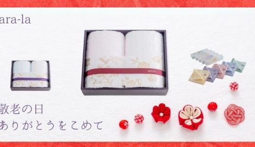 敬老の日の贈り物におすすめ！sara-laの今治タオルギフト3選